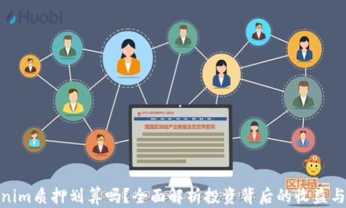 
Tokenim质押划算吗？全面解析投资背后的收益与风险