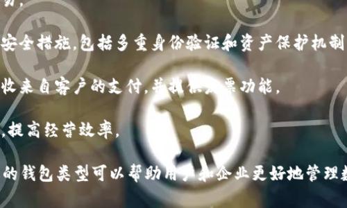 数字钱包通常可以分为个人钱包和企业钱包。以下是这两种钱包的详细介绍：

### 个人钱包
个人钱包是面向普通用户，通常用于个人日常消费和小额交易的一种数字钱包。个人钱包允许用户以数字形式存储货币，例如比特币、以太坊等加密货币，以及其他形式的数字资产。个人钱包的功能通常包括：

1. **存储和管理资产**：用户可以快速存储加密货币和管理不同类型的数字资产。
  
2. **方便快捷的交易**：个人钱包一般提供用户友好的界面，可以快速发送和接收货币，方便用户进行日常交易。

3. **安全性**：大多数个人钱包都提供私钥管理功能，确保用户的资产安全。

4. **支付和充值功能**：用户可以通过扫描二维码或输入地址进行支付，部分钱包还支持充值功能，进一步增强了应用场景。

### 企业钱包
企业钱包是专为企业或商家设计的数字钱包，通常用于处理更大规模的交易和管理商业资产。企业钱包的特点包括：

1. **支持多种货币**：企业钱包一般支持多种加密货币，有助于企业进行各种交易。

2. **高级安全功能**：由于企业通常涉及更多的资金，企业钱包会提供更全面的安全措施，包括多重身份验证和资产保护机制。

3. **支付处理功能**：企业钱包通常集成了支付处理功能，可以帮助商家轻松接收来自客户的支付，并提供发票功能。

4. **数据分析**：企业钱包可以提供交易数据分析工具，帮助企业了解客户行为，提高经营效率。

总之，个人钱包和企业钱包各有其特点和功能，适用于不同的使用场景。选择合适的钱包类型可以帮助用户和企业更好地管理数字资产，提高交易效率。