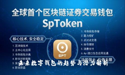 未来数字钱包的趋势与潜力解析