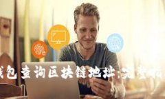 如何通过TP钱包查询区块链