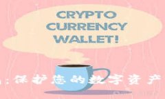数字硬钱包：保护您的数