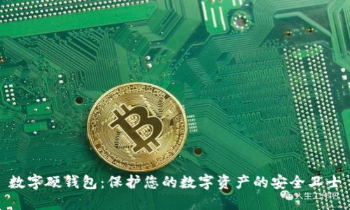 数字硬钱包：保护您的数字资产的安全卫士