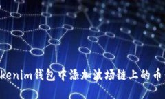 如何在Tokenim钱包中添加波