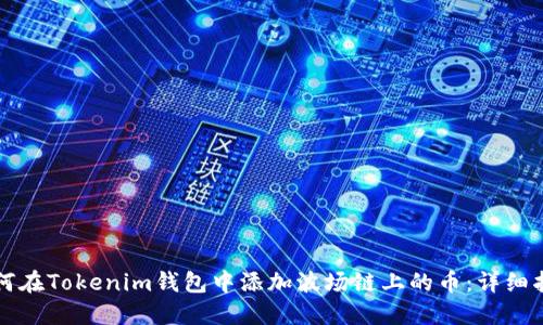 如何在Tokenim钱包中添加波场链上的币：详细指南