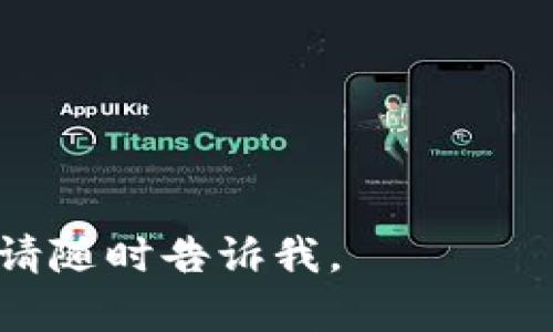 在区块链和加密货币领域，私钥是用户用来访问和控制其资产的一个重要组件。Private Key（私钥）是一个秘密的字符串，只有持有者才能知道，它用于对交易进行签名并证明拥有权。

对于Tokenim（假设这是一个区块链项目或平台），私钥的管理和保护至关重要，因为一旦私钥被泄露，任何人都可以获取到相关账户中的资产。Tokenim的用户需要遵循以下几条最佳实践来保护他们的私钥：

1. **安全存储**：私钥应存储在安全的地方，例如冷钱包或硬件钱包，而不是在线或在设备上易于被黑客攻击的位置。

2. **备份**：定期备份私钥，并将多个备份存储在不同的安全位置，以防止意外丢失。

3. **避免分享**：绝对不要与任何人分享自己的私钥，包括声称是技术支持或客服的人。

4. **使用双重身份验证**：如果平台提供双重认证功能，启用它以增强安全性。

5. **定期审查**：定期检查和更新账户的安全措施，确保所有信息和设置都是最新的。

如果你对Tokenim的私钥问题有其他具体需求，或者想了解更多关于如何管理私钥的信息，请随时告诉我。