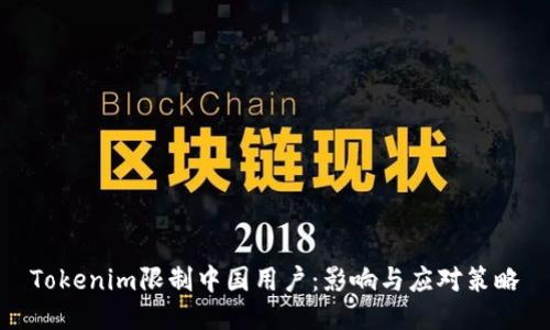 Tokenim限制中国用户：影响与应对策略