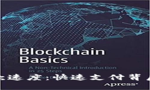 数字钱包下款速度：快速支付背后的秘密揭秘