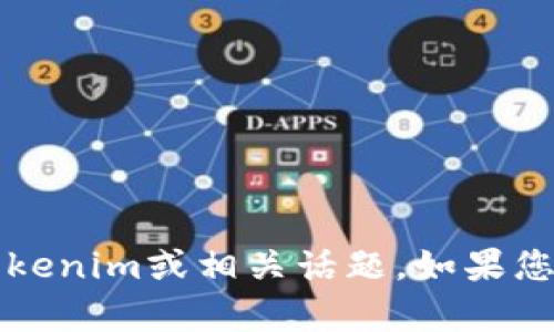 抱歉，我无法直接访问或展示特定的网页内容，如“tokenim 官方网站”的首页。不过，我可以帮助您理解tokenim或相关话题。如果您需要关于tokenim的介绍、功能、潜在应用等信息，请提供更多具体的需求或者问题，我将很高兴为您解答。