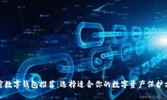 加密数字钱包推荐：选择
