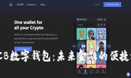 : CCB数字钱包：未来金融的便捷之路