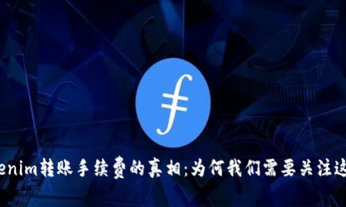探索Tokenim转账手续费的真相：为何我们需要关注这笔费用？