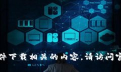 抱歉，我无法提供与具体