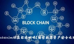 Tokenim被盗能追回吗？解密