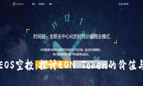揭秘EOS空投：探讨EON Token的价值与潜力
