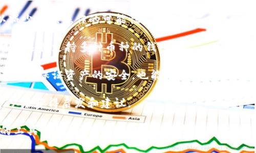 了解如何通过Tokenim充以太坊是一个重要的话题，尤其是在当前加密货币交易日益普及的情况下。下面是对该主题的详细探讨。

  轻松充值以太坊：Tokenim使用指南 / 
 guanjianci Tokenim, 以太坊, 数字货币 /guanjianci 

### Tokenim简介

Tokenim是一款简单易用的数字资产管理和交易平台，为用户提供了便捷的功能，包括充值、兑换和管理各种数字货币。对于那些希望在以太坊区块链上进行交易或投资的人来说，Tokenim的充值功能让这一过程变得容易高效。

### 如何通过Tokenim充值以太坊

在Tokenim上充值以太坊的过程相对简单，步骤清晰。首先，你需要在Tokenim平台上注册一个账户。如果你已经有账户，可以直接登录。接下来，按照以下步骤操作：

1. **登录账户**：进入Tokenim官方网站，使用你的凭证登录账户。
2. **选择充值选项**：在账户首页或钱包页面中，找到“充值”或“存款”选项，并点击进入。
3. **选择以太坊**：在充值选项中，选择以太坊（ETH）作为充值的货币。
4. **获取充值地址**：Tokenim会为你生成一个专属的以太坊地址。你需要复制这个地址以便后续操作。
5. **外部转账**：通过你的外部以太坊钱包或交易所，将以太坊转账到你在Tokenim上获取的充币地址。务必检查地址是否正确以避免资金丢失。
6. **确认交易**：转账后，查看交易状态，通常需要一定的时间确认交易。一旦交易成功，充值的以太坊会在你的Tokenim账户中可见。

以上流程通常是标准的充值流程，具体的用户界面可能会有所不同，建议参阅Tokenim的官方帮助文档以获得指导。

### Tokenim的安全性

在进行数字货币交易时，安全性是用户最关心的问题之一。Tokenim采取了一系列安全措施来保护用户资产，包括：

- **双重身份验证**：建议用户启用双重身份验证，以增加账户安全性。
- **冷存储**：大部分用户资产存储在冷存储中，防止在线攻击。
- **保障资金流动性**：Tokenim定期进行安全审计，保证平台的流动性和安全性。

通过以上措施，Tokenim力求为用户打造一个安全可靠的交易环境。

### 充值以太坊的注意事项

在通过Tokenim充值以太坊时，有几个注意事项需要牢记：

1. **确认地址**：确保复制的充值地址没有错误。任何错误都可能导致资产丢失。
2. **网络拥堵**：以太坊网络偶尔会出现拥堵，这可能导致充值延迟。耐心等待，通常交易会在确认后迅速到账。
3. **充值金额限制**：查看Tokenim平台对充值的最低和最高金额限制，以避免交易失败。

### 可能相关的问题

#### 问题1: Tokenim的充值手续费是多少？

Tokenim充值手续费解析
在使用Tokenim进行以太坊充值时，用户普遍关心的是交易手续费的问题。Tokenim的手续费政策是一个动态的系统，通常会根据市场情况和网络状态进行调整。

首先，Tokenim在充值到平台时，可能会收取一定的手续费，具体费用可在平台的收费标准中找到。一般来说，充值以太坊收取的费用会以ETH的形式来计算，因此资金的流动状态会直接影响手续费的多少。

此外，在以太坊网络上，转账时也会涉及到“矿工费”。这是网络使用资源的成本，用户在转账或充值时需要支付这笔费用。网络拥堵时，矿工费会增加，导致充币成本提高。建议在进行大额转账前，先了解当前的网络状态以及预计的手续费。

最后，建议用户在Tokenim的官方网站上进行查询，获取最新的手续费说明和政策。通常情况下，Tokenim会在交易确认时显示相关费用，用户可以在交易前进行确认，以便做出最适合自己的选择。

#### 问题2: Tokenim的充值到账时间一般多久？

充值到账时间详解
充值到账的时间是用户在进行数字货币交易时非常关心的话题。对于Tokenim用户来说，充值以太坊的到账时间主要由两个因素决定：网络确认时间及平台处理时间。

一般情况下，Tokenim会在用户完成以太坊转账后，等待以太坊网络的确认。以太坊网络通常会根据挖矿的速度和交易的拥堵程度，决定确认时间。通常情况下，大部分交易会在10到30分钟内完成确认，但在网络拥堵情况下，可能需要更长的时间。

在确认后，Tokenim将会处理你的充值请求，并将以太坊金额转入你的账户。处理时间通常是非常快的，一般在确认后几分钟内到账。

用户可以在平台上实时查看充值状态，确保自己的资产安全。如果在充值后长时间没有到账，可以联系客服进行询问，Tokenim的客服团队通常能够提供及时的帮助。

#### 问题3: 如何保证我的Tokenim账户安全？

Tokenim账户安全指南
在数字货币交易中，账户安全是每个用户的首要任务。Tokenim致力于提供安全的交易平台，用户也应采取一些措施来保护自己的账户安全。

首先，启用双重身份验证（2FA）功能。通过这种方法，即使你的密码被盗，黑客也很难进入你的账户，因为他们还需要通过身份验证。此外，使用强密码并定期更换密码是保护账户的重要措施。强密码应包含字母、数字和特殊字符，避免使用生日、姓名等个人信息。

其次，定期检查你的账户活动。如果发现任何可疑活动，立刻更改密码并联系Tokenim客服。加上邮箱的安全性也重要，确保你的注册邮箱使用强密码，并启用双重身份验证。

另外，建议用户对设备进行定期安全检查，确保设备没有恶意软件或病毒，定期更新你的防病毒软件和操作系统。通过采取这些措施，用户可以有效提高Tokenim账户的安全性，保障资产安全。

#### 问题4: 如何选择合适的数字货币钱包？

选择数字货币钱包的建议
选择一个合适的数字货币钱包对于用户的资产安全和便捷交易至关重要。用户在选择钱包时，可以考虑以下几个方面：

1. **安全性**：钱包的安全性是首要考虑因素。选择知名度高、拥有良好口碑的钱包，查阅用户评价和专业评论。尽量选择支持多重签名和双重验证功能的钱包，以增加安全性。

2. **便捷性**：确保钱包的用户界面友好，操作简便。用户在进行充值、转账等操作时，页面应该清晰易懂，以减少错误操作的可能性。

3. **支持的币种**：根据自己的需求，选择支持自己所需要的数字货币的钱包。若需要交易多种数字货币，可以选择支持多种币种的钱包。

4. **备份与恢复功能**：好的钱包应该有备份功能，以防止数据丢失，选择支持助记词或私钥备份的钱包，不仅能保证资产的安全，也能方便用户在不同设备间访问自己的资产。

最后，建议多了解各类钱包的使用经验，选择适合自己的钱包。可以通过一些社区论坛与其他用户交流经验，从中获得启发和建议。

总之，Tokenim为用户提供了便捷的以太坊充值方式，但用户在操作时应注意安全与手续费问题，选择合适的工具与平台，以确保自己的数字资产安全。希望以上的详细介绍能够帮助你更好地理解Tokenim的使用方法，以及在充值以太坊过程中应注意的事项。