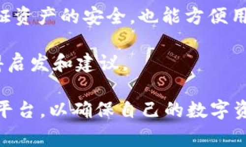了解如何通过Tokenim充以太坊是一个重要的话题，尤其是在当前加密货币交易日益普及的情况下。下面是对该主题的详细探讨。

  轻松充值以太坊：Tokenim使用指南 / 
 guanjianci Tokenim, 以太坊, 数字货币 /guanjianci 

### Tokenim简介

Tokenim是一款简单易用的数字资产管理和交易平台，为用户提供了便捷的功能，包括充值、兑换和管理各种数字货币。对于那些希望在以太坊区块链上进行交易或投资的人来说，Tokenim的充值功能让这一过程变得容易高效。

### 如何通过Tokenim充值以太坊

在Tokenim上充值以太坊的过程相对简单，步骤清晰。首先，你需要在Tokenim平台上注册一个账户。如果你已经有账户，可以直接登录。接下来，按照以下步骤操作：

1. **登录账户**：进入Tokenim官方网站，使用你的凭证登录账户。
2. **选择充值选项**：在账户首页或钱包页面中，找到“充值”或“存款”选项，并点击进入。
3. **选择以太坊**：在充值选项中，选择以太坊（ETH）作为充值的货币。
4. **获取充值地址**：Tokenim会为你生成一个专属的以太坊地址。你需要复制这个地址以便后续操作。
5. **外部转账**：通过你的外部以太坊钱包或交易所，将以太坊转账到你在Tokenim上获取的充币地址。务必检查地址是否正确以避免资金丢失。
6. **确认交易**：转账后，查看交易状态，通常需要一定的时间确认交易。一旦交易成功，充值的以太坊会在你的Tokenim账户中可见。

以上流程通常是标准的充值流程，具体的用户界面可能会有所不同，建议参阅Tokenim的官方帮助文档以获得指导。

### Tokenim的安全性

在进行数字货币交易时，安全性是用户最关心的问题之一。Tokenim采取了一系列安全措施来保护用户资产，包括：

- **双重身份验证**：建议用户启用双重身份验证，以增加账户安全性。
- **冷存储**：大部分用户资产存储在冷存储中，防止在线攻击。
- **保障资金流动性**：Tokenim定期进行安全审计，保证平台的流动性和安全性。

通过以上措施，Tokenim力求为用户打造一个安全可靠的交易环境。

### 充值以太坊的注意事项

在通过Tokenim充值以太坊时，有几个注意事项需要牢记：

1. **确认地址**：确保复制的充值地址没有错误。任何错误都可能导致资产丢失。
2. **网络拥堵**：以太坊网络偶尔会出现拥堵，这可能导致充值延迟。耐心等待，通常交易会在确认后迅速到账。
3. **充值金额限制**：查看Tokenim平台对充值的最低和最高金额限制，以避免交易失败。

### 可能相关的问题

#### 问题1: Tokenim的充值手续费是多少？

Tokenim充值手续费解析
在使用Tokenim进行以太坊充值时，用户普遍关心的是交易手续费的问题。Tokenim的手续费政策是一个动态的系统，通常会根据市场情况和网络状态进行调整。

首先，Tokenim在充值到平台时，可能会收取一定的手续费，具体费用可在平台的收费标准中找到。一般来说，充值以太坊收取的费用会以ETH的形式来计算，因此资金的流动状态会直接影响手续费的多少。

此外，在以太坊网络上，转账时也会涉及到“矿工费”。这是网络使用资源的成本，用户在转账或充值时需要支付这笔费用。网络拥堵时，矿工费会增加，导致充币成本提高。建议在进行大额转账前，先了解当前的网络状态以及预计的手续费。

最后，建议用户在Tokenim的官方网站上进行查询，获取最新的手续费说明和政策。通常情况下，Tokenim会在交易确认时显示相关费用，用户可以在交易前进行确认，以便做出最适合自己的选择。

#### 问题2: Tokenim的充值到账时间一般多久？

充值到账时间详解
充值到账的时间是用户在进行数字货币交易时非常关心的话题。对于Tokenim用户来说，充值以太坊的到账时间主要由两个因素决定：网络确认时间及平台处理时间。

一般情况下，Tokenim会在用户完成以太坊转账后，等待以太坊网络的确认。以太坊网络通常会根据挖矿的速度和交易的拥堵程度，决定确认时间。通常情况下，大部分交易会在10到30分钟内完成确认，但在网络拥堵情况下，可能需要更长的时间。

在确认后，Tokenim将会处理你的充值请求，并将以太坊金额转入你的账户。处理时间通常是非常快的，一般在确认后几分钟内到账。

用户可以在平台上实时查看充值状态，确保自己的资产安全。如果在充值后长时间没有到账，可以联系客服进行询问，Tokenim的客服团队通常能够提供及时的帮助。

#### 问题3: 如何保证我的Tokenim账户安全？

Tokenim账户安全指南
在数字货币交易中，账户安全是每个用户的首要任务。Tokenim致力于提供安全的交易平台，用户也应采取一些措施来保护自己的账户安全。

首先，启用双重身份验证（2FA）功能。通过这种方法，即使你的密码被盗，黑客也很难进入你的账户，因为他们还需要通过身份验证。此外，使用强密码并定期更换密码是保护账户的重要措施。强密码应包含字母、数字和特殊字符，避免使用生日、姓名等个人信息。

其次，定期检查你的账户活动。如果发现任何可疑活动，立刻更改密码并联系Tokenim客服。加上邮箱的安全性也重要，确保你的注册邮箱使用强密码，并启用双重身份验证。

另外，建议用户对设备进行定期安全检查，确保设备没有恶意软件或病毒，定期更新你的防病毒软件和操作系统。通过采取这些措施，用户可以有效提高Tokenim账户的安全性，保障资产安全。

#### 问题4: 如何选择合适的数字货币钱包？

选择数字货币钱包的建议
选择一个合适的数字货币钱包对于用户的资产安全和便捷交易至关重要。用户在选择钱包时，可以考虑以下几个方面：

1. **安全性**：钱包的安全性是首要考虑因素。选择知名度高、拥有良好口碑的钱包，查阅用户评价和专业评论。尽量选择支持多重签名和双重验证功能的钱包，以增加安全性。

2. **便捷性**：确保钱包的用户界面友好，操作简便。用户在进行充值、转账等操作时，页面应该清晰易懂，以减少错误操作的可能性。

3. **支持的币种**：根据自己的需求，选择支持自己所需要的数字货币的钱包。若需要交易多种数字货币，可以选择支持多种币种的钱包。

4. **备份与恢复功能**：好的钱包应该有备份功能，以防止数据丢失，选择支持助记词或私钥备份的钱包，不仅能保证资产的安全，也能方便用户在不同设备间访问自己的资产。

最后，建议多了解各类钱包的使用经验，选择适合自己的钱包。可以通过一些社区论坛与其他用户交流经验，从中获得启发和建议。

总之，Tokenim为用户提供了便捷的以太坊充值方式，但用户在操作时应注意安全与手续费问题，选择合适的工具与平台，以确保自己的数字资产安全。希望以上的详细介绍能够帮助你更好地理解Tokenim的使用方法，以及在充值以太坊过程中应注意的事项。