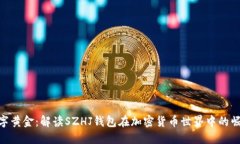 数字黄金：解读SZHJ钱包在