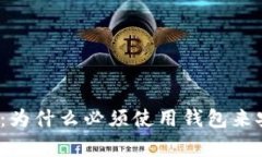 加密货币：为什么必须使