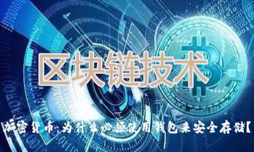 加密货币：为什么必须使用钱包来安全存储？