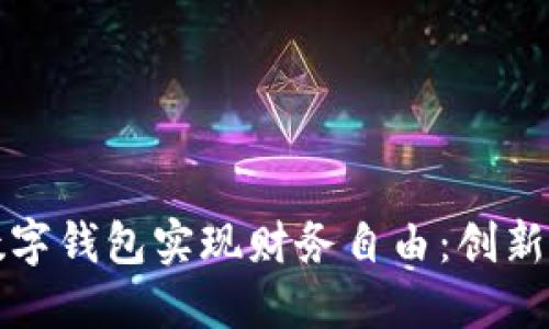 如何运用数字钱包实现财务自由：创新赚钱的方法