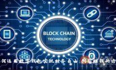 如何运用数字钱包实现财