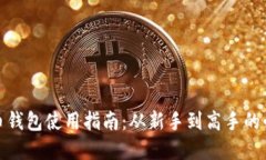 数字货币钱包使用指南：