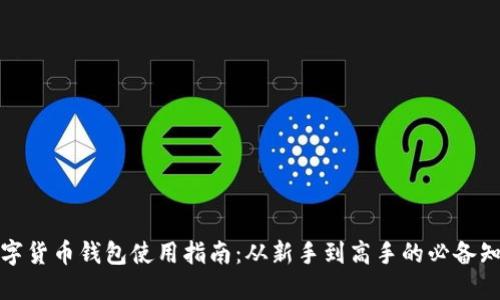 数字货币钱包使用指南：从新手到高手的必备知识