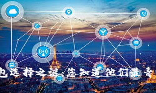 温州人数字钱包选择之谜：您知道他们最青睐哪些平台吗？