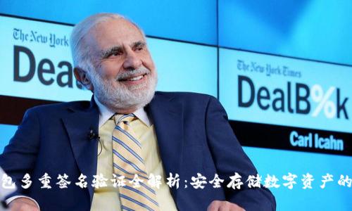 加密钱包多重签名验证全解析：安全存储数字资产的新选择