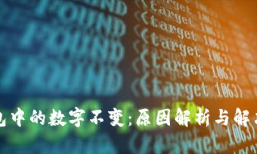 TP钱包中的数字不变：原因解析与解决方案