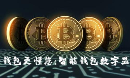 让您的钱包更懂您：智能钱包数字显示详解