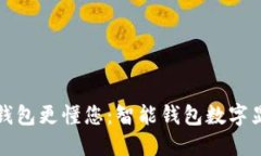 让您的钱包更懂您：智能