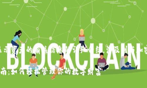 请注意，以下是对Tokenim显示资产的有关信息的详细介绍，涉及到与加密货币和区块链相关的内容。

Tokenim显示资产的完整指南：如何轻松管理你的数字财富