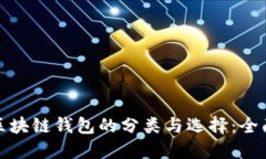 探索区块链钱包的分类与