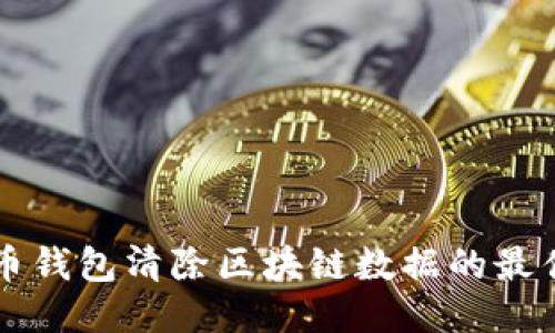 门罗币钱包清除区块链数据的最佳指南