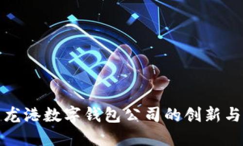 探索龙港数字钱包公司的创新与未来