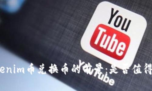 : Tokenim币兑换币的前景：是否值得投资？