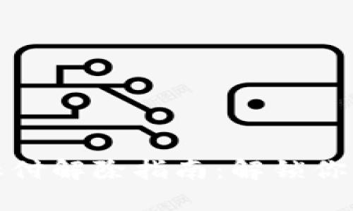 数字钱包止付解除指南：解锁你的数字资产