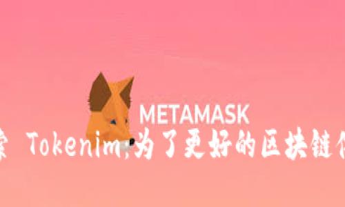 探索 Tokenim：为了更好的区块链体验