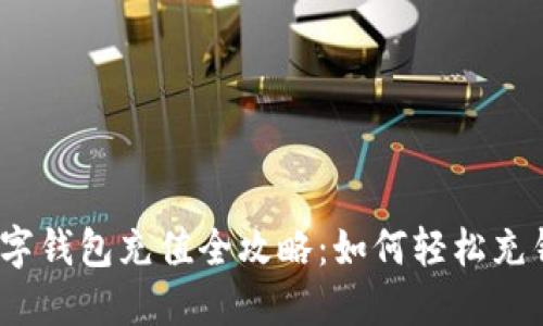 数字钱包充值全攻略：如何轻松充钱？