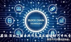 安全存储：深入了解币硬