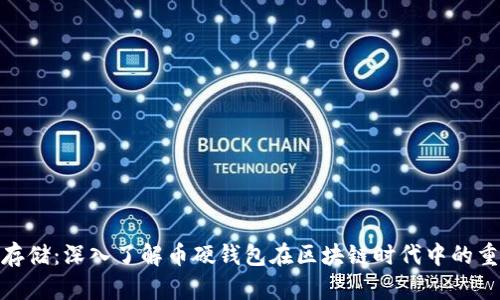 安全存储：深入了解币硬钱包在区块链时代中的重要性