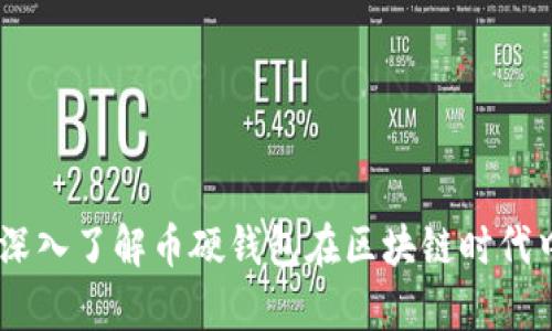 安全存储：深入了解币硬钱包在区块链时代中的重要性
