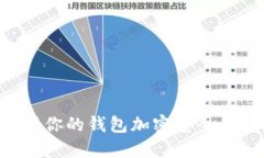 如何确保你的钱包加密安