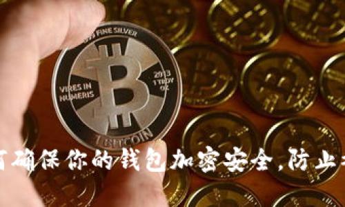 如何确保你的钱包加密安全，防止被盗