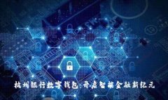 杭州银行数字钱包：开启