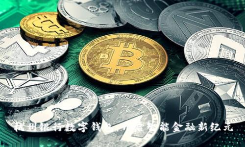 杭州银行数字钱包：开启智能金融新纪元