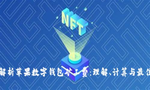 全面解析苹果数字钱包矿工费：理解、计算与最佳实践