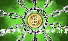 全面解析苹果数字钱包矿