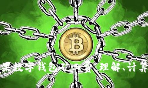 全面解析苹果数字钱包矿工费：理解、计算与最佳实践